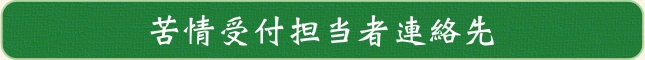 相談・お問い合わせ先