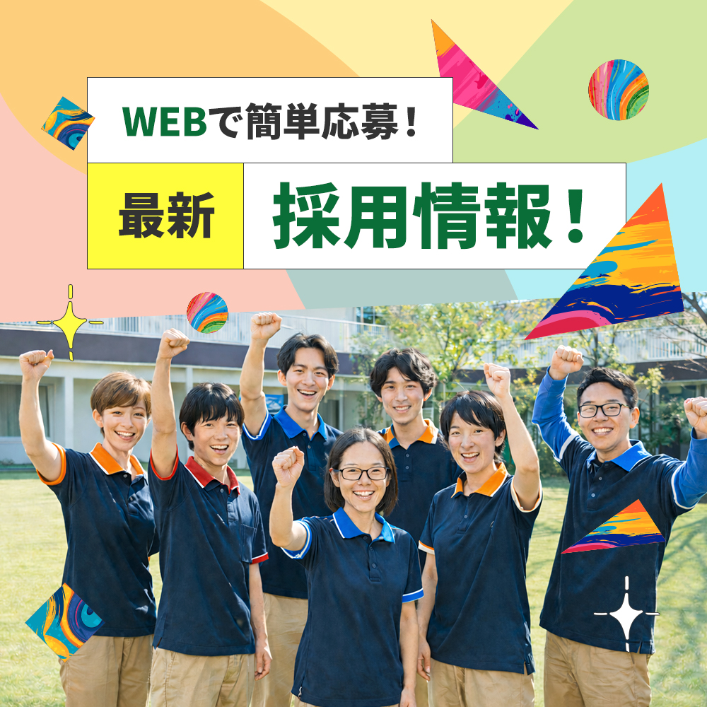WEBで簡単応募！採用情報